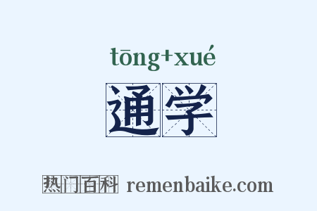 通学是什么意思的图片